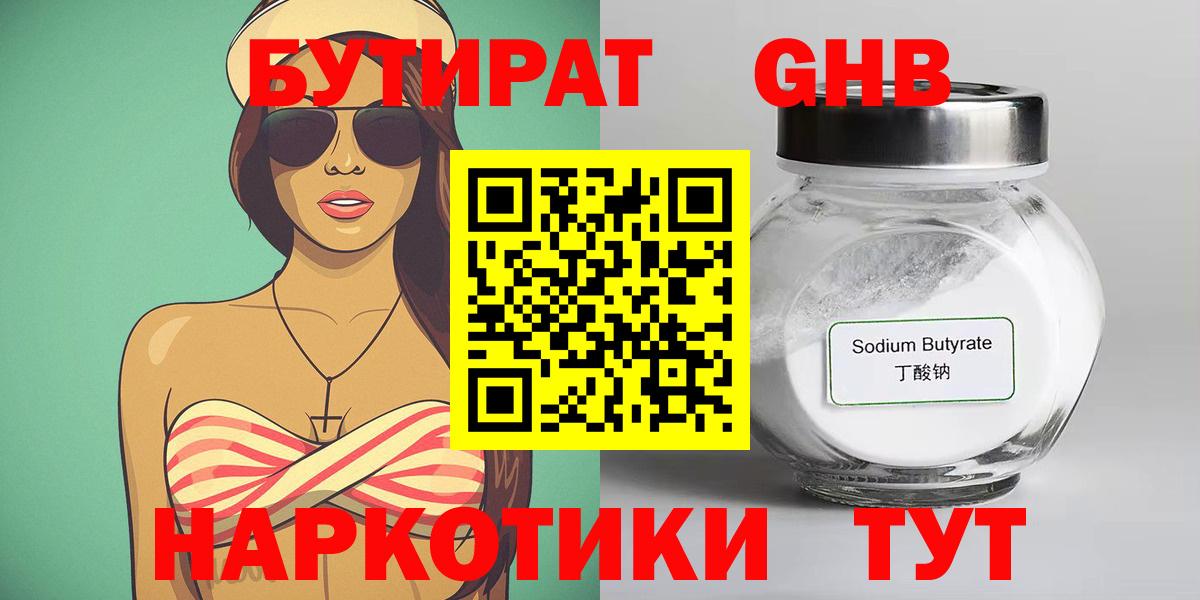 Бутират бутик Железногорск