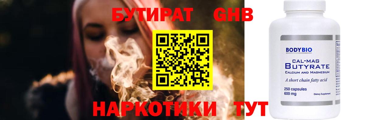 Железногорск  БУТИРАТ 99%  БУТИРАТ  Вход с VPN 