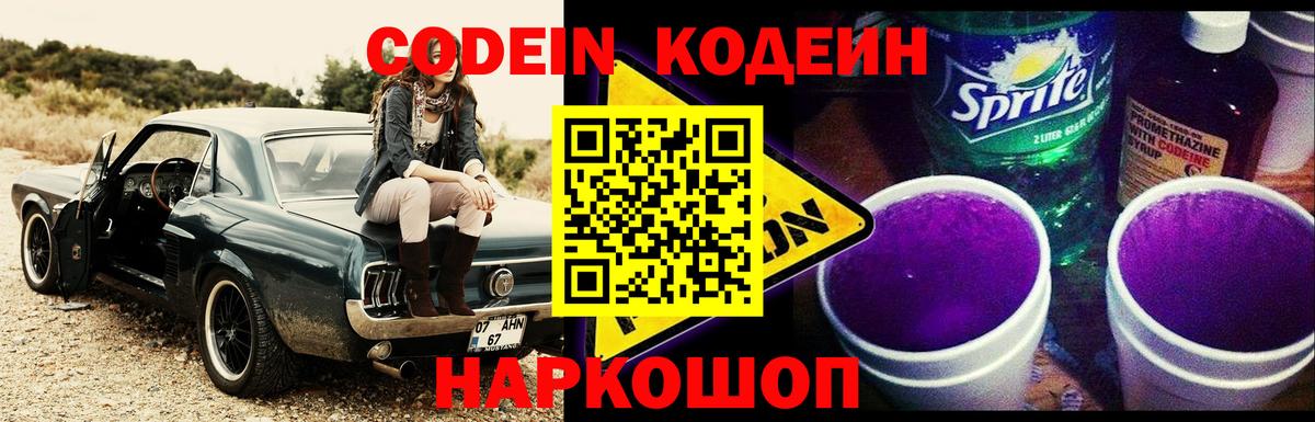 Кодеиновый сироп Lean Purple Drank Железногорск
