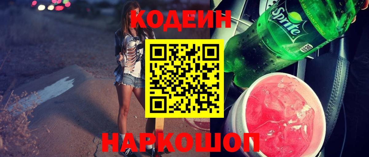Кодеиновый сироп Lean Purple Drank  Вход с VPN  Железногорск  Кодеин Purple Drank 